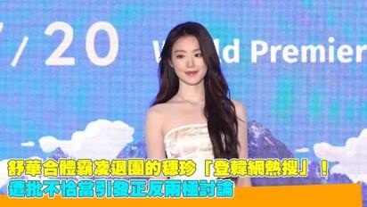 舒華合體霸凌退團的穗珍「登韓網熱搜」！　遭批不恰當引發正反兩極討論
