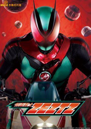 假面騎士ZEZTZ