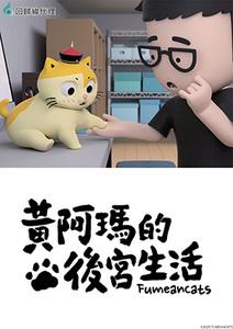 黃阿瑪的後宮生活《同名動畫》