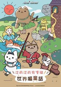 從前從前有隻貓！世界喵童話