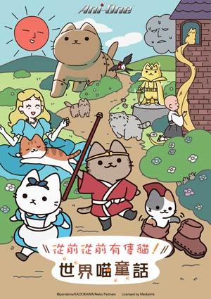 從前從前有隻貓！世界喵童話