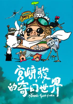 宮﨑駿的奇幻世界 預告