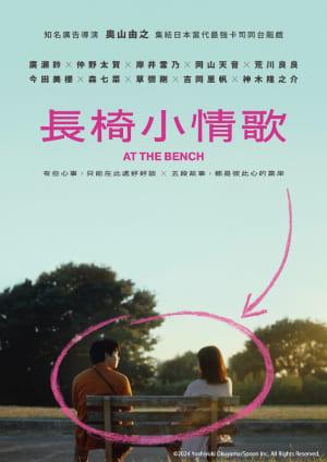 長椅小情歌 預告