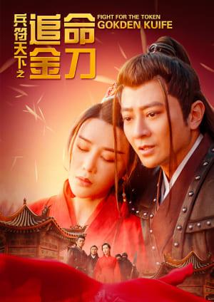 兵符天下之追命金刀 預告