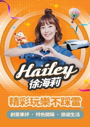徐海莉 Hailey