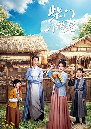 柴門小福妻