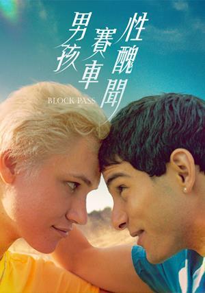 男孩．賽車．性醜聞