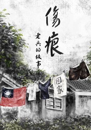 傷痕-老兵的故事