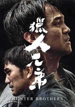 獵人兄弟