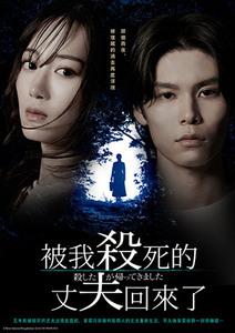 被我殺死的丈夫回來了