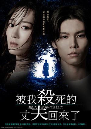 被我殺死的丈夫回來了