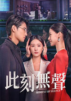 此刻無聲