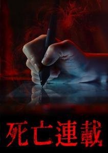 死亡連載