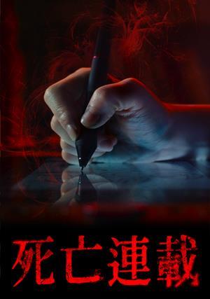 死亡連載