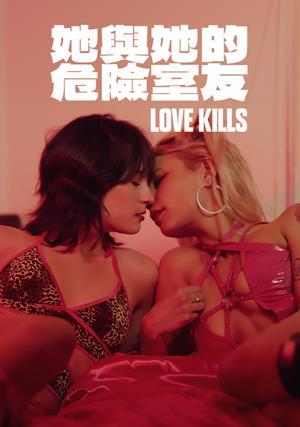 她與她的危險室友