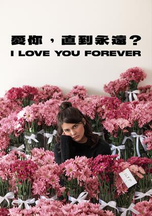 愛你，直到永遠？