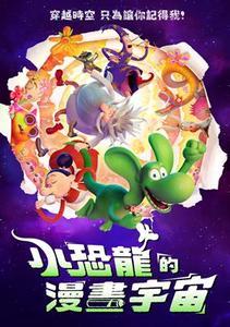 小恐龍的漫畫宇宙(國)