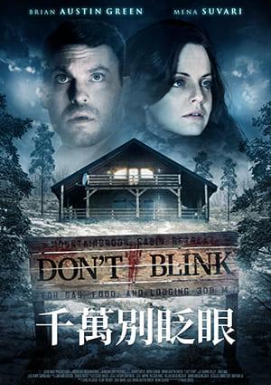 千萬別眨眼