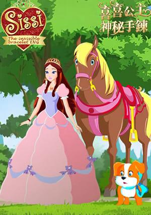 喜喜公主神秘手鍊