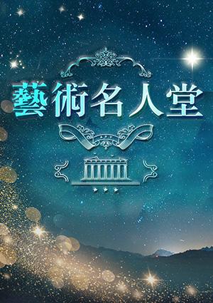 藝術名人堂