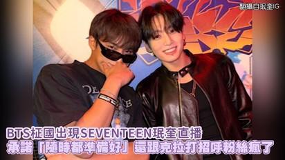 BTS柾國出現SEVENTEEN珉奎直播 承諾「隨時都準備好」還跟克拉打招呼粉絲瘋了