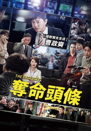奪命頭條 預告