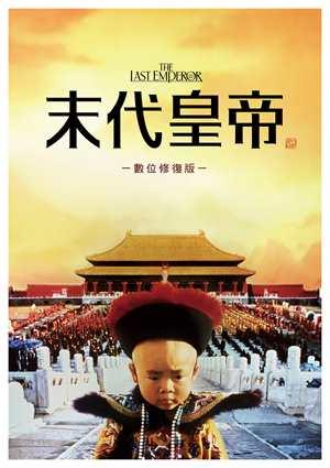 末代皇帝(數位修復版) 預告