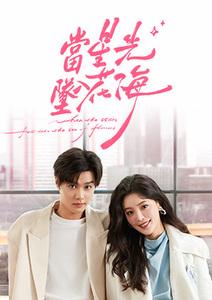 當星光墜入花海