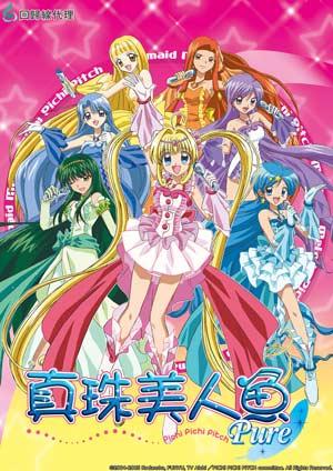 真珠美人魚Pure