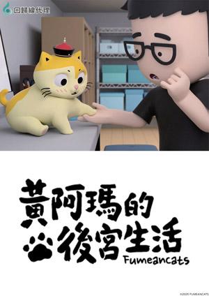 黃阿瑪的後宮生活《同名動畫》