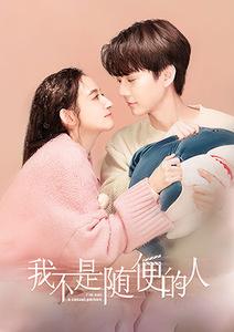 我不是隨便的人