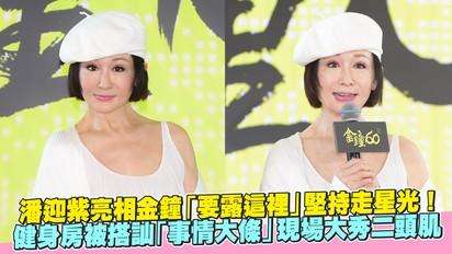 「一代女皇」潘迎紫回娘家！堅持走金鐘紅毯 現場脫了線條太猛...曝健身房被搭訕「事情大條」
