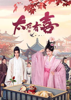 太后有喜