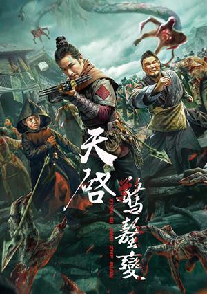 天啟·驚蟄變 預告