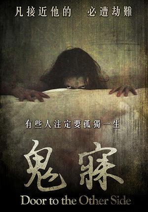鬼寐 預告
