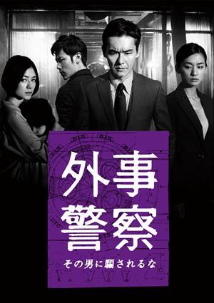 外事警察 預告