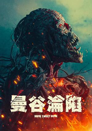 曼谷淪陷 預告