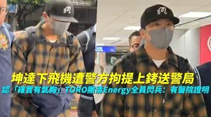 坤達下飛機遭警方拘提上銬送警局 認「確實有氣胸」TORO撇清Energy全員閃兵：有醫院證明