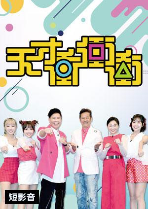 天才衝衝衝•短影音