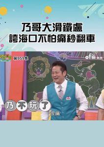 天才衝衝衝•短影音