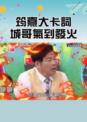 天才衝衝衝•短影音