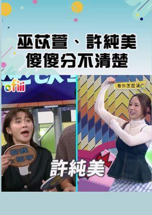 天才衝衝衝•短影音