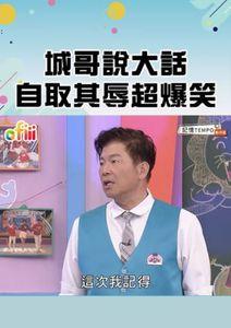 天才衝衝衝•短影音