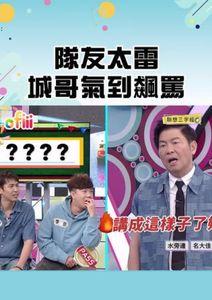 天才衝衝衝•短影音