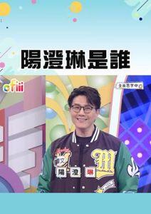 天才衝衝衝•短影音