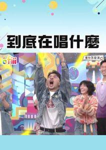 天才衝衝衝•短影音