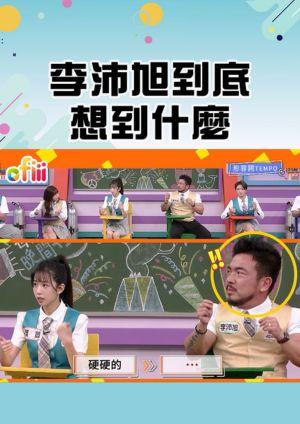 天才衝衝衝•短影音