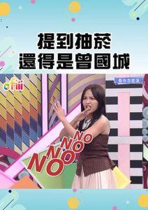 天才衝衝衝•短影音