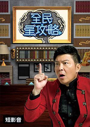 全民星攻略•短影音