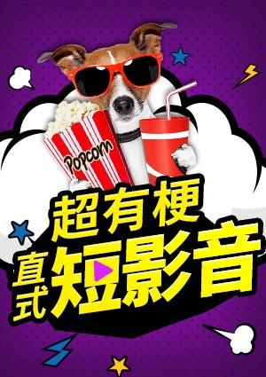 超有梗直式短影音